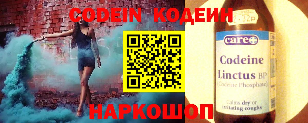 Codein напиток Lean (лин) Зеленокумск